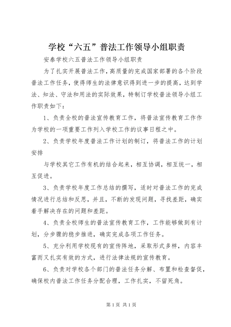 学校“六五”普法工作领导小组职责.docx