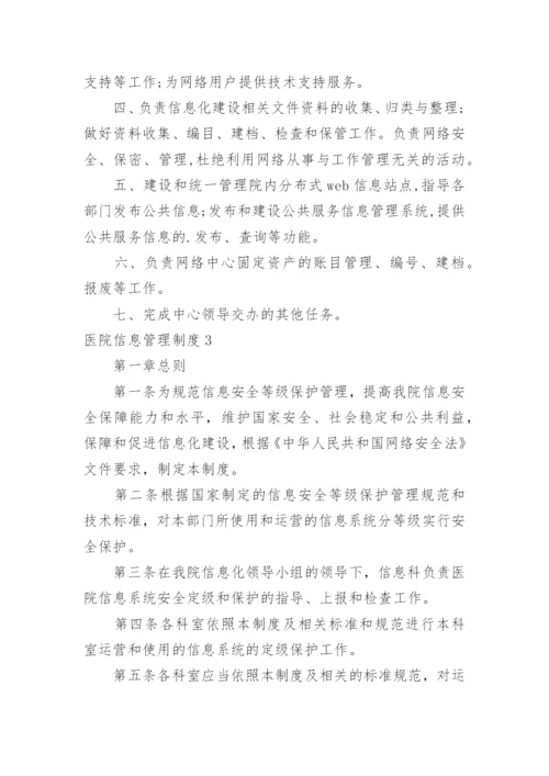 医院信息管理制度.docx