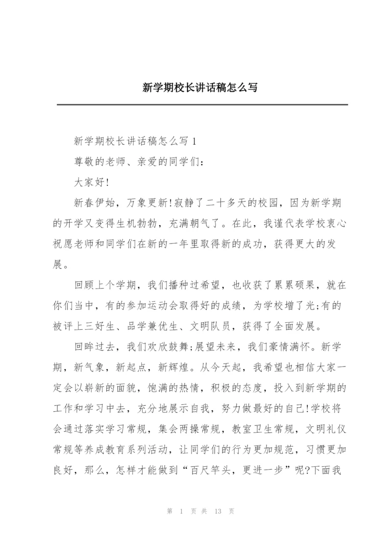 新学期校长讲话稿怎么写.docx