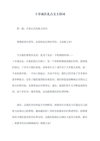 十岁成长礼古文主持词