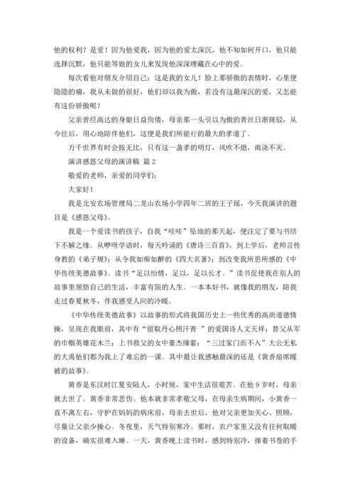 演讲感恩父母的演讲稿4篇.docx