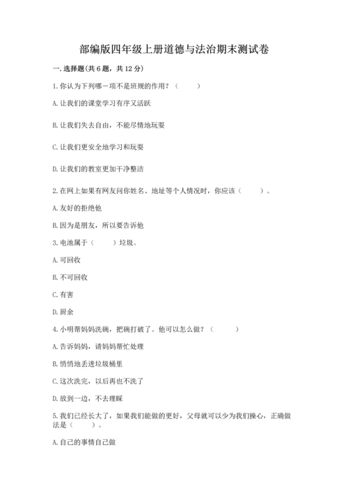 部编版四年级上册道德与法治期末测试卷（各地真题）word版.docx