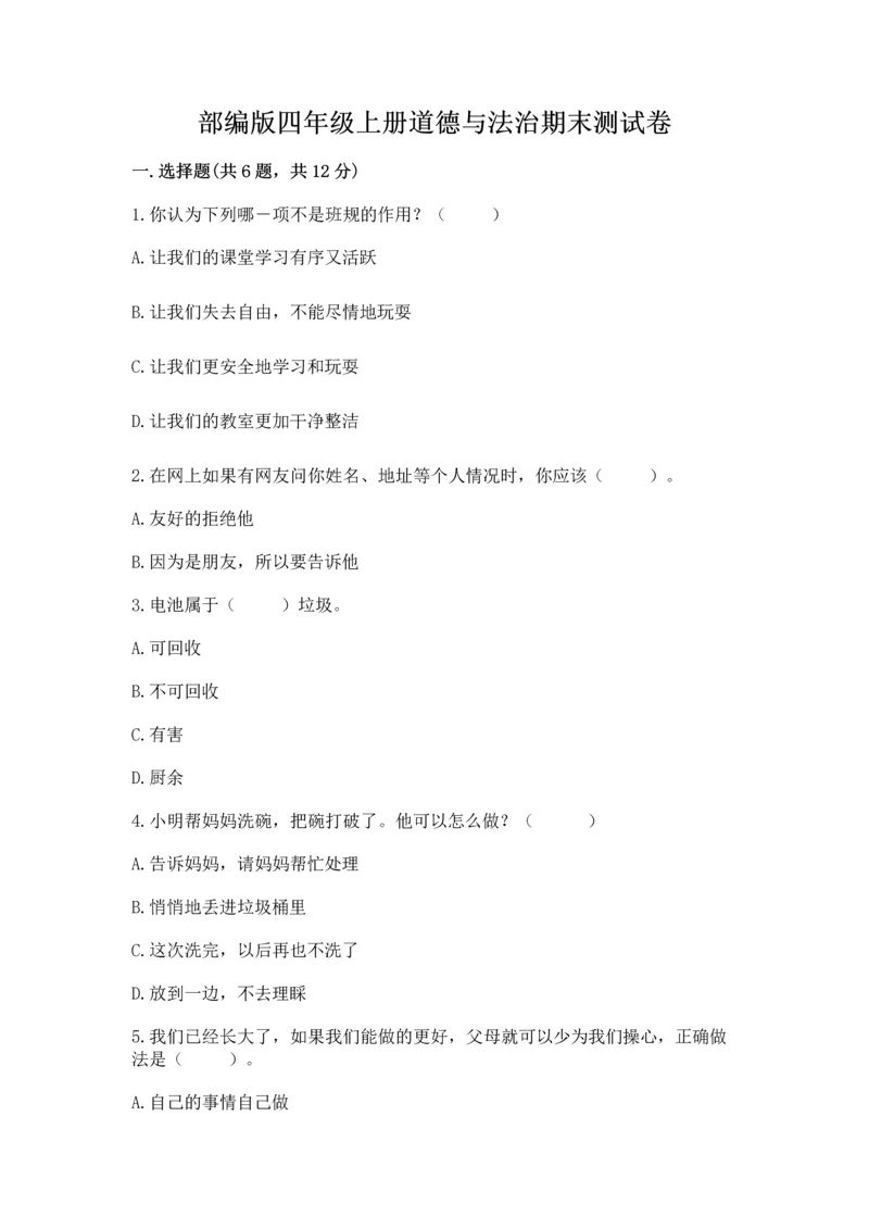部编版四年级上册道德与法治期末测试卷（各地真题）word版.docx