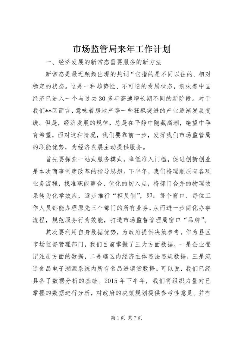 市场监管局来年工作计划.docx
