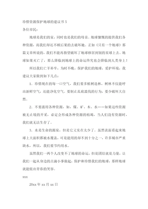 珍惜资源保护地球的建议书.docx