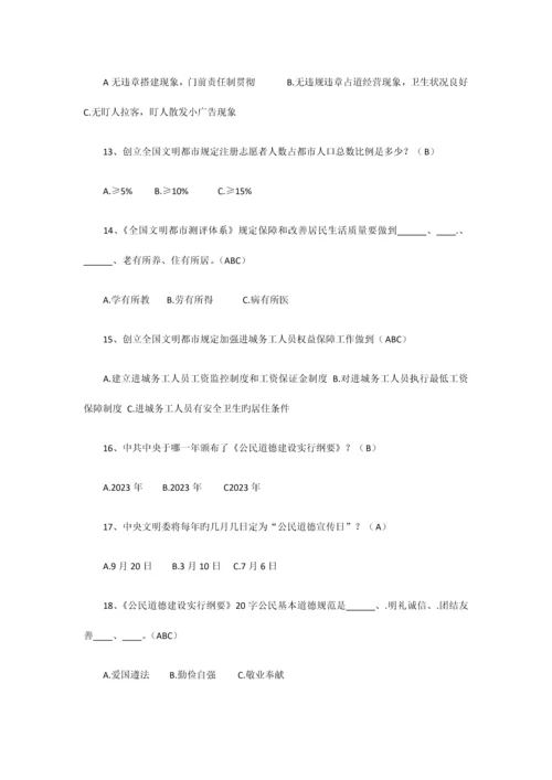 2023年创建全国文明城市知识竞赛试题及答案.docx