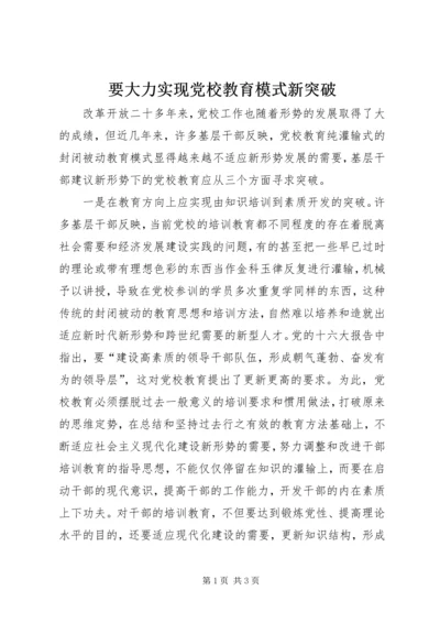 要大力实现党校教育模式新突破.docx