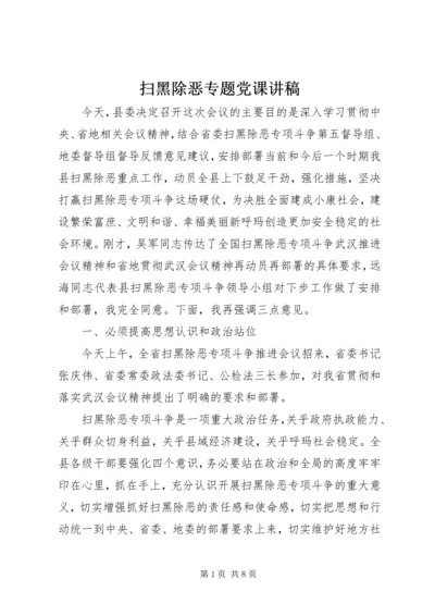 扫黑除恶专题党课讲稿 (2).docx