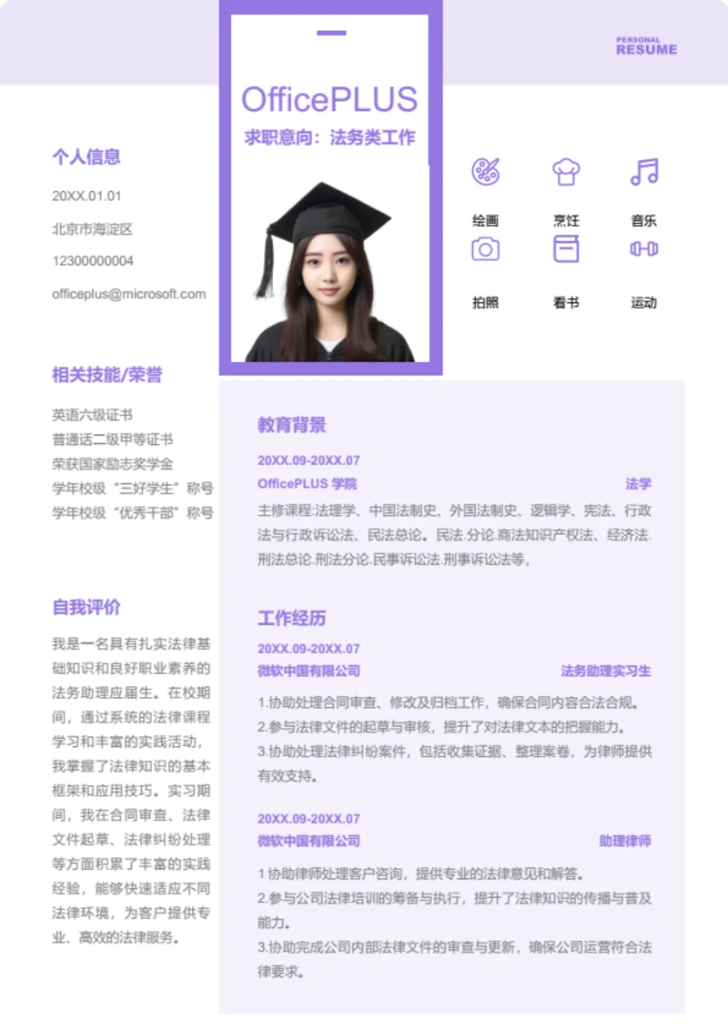 法务专员简历模板
