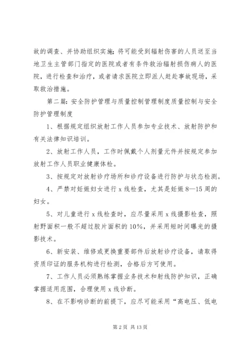 放射质量控制与安全防护管理制度.docx