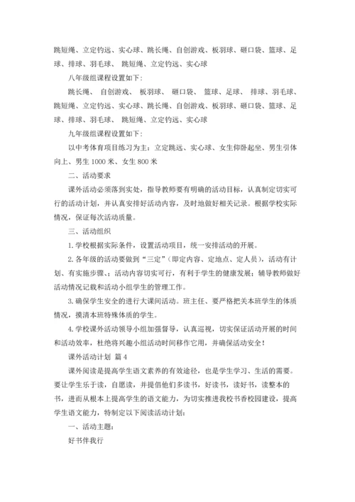 课外活动计划范文六篇.docx