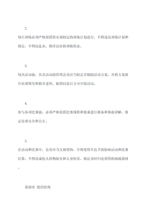 学校篮球俱乐部规章制度