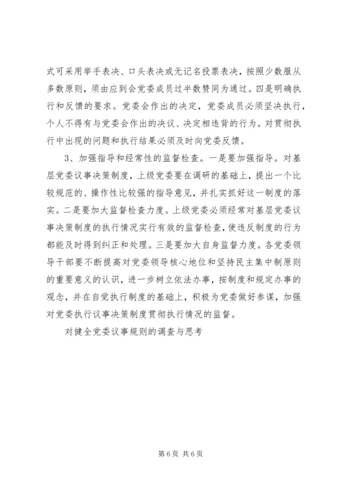对健全党委议事规则的调查与思考 (4).docx
