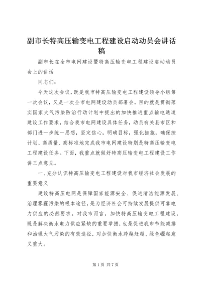 副市长特高压输变电工程建设启动动员会讲话稿.docx