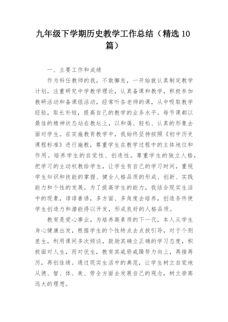 九年级下学期历史教学工作总结（精选10篇）.docx