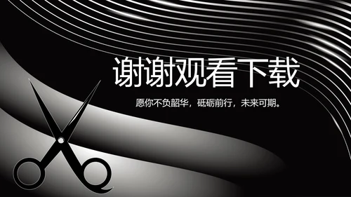 黑金大气美发述职报告动态PPT模板