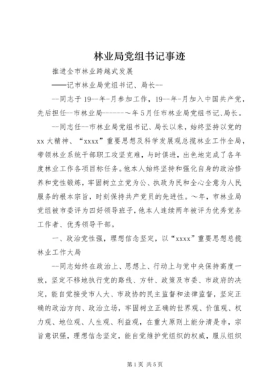 林业局党组书记事迹 (8).docx