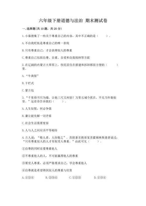 六年级下册道德与法治 期末测试卷【必刷】.docx