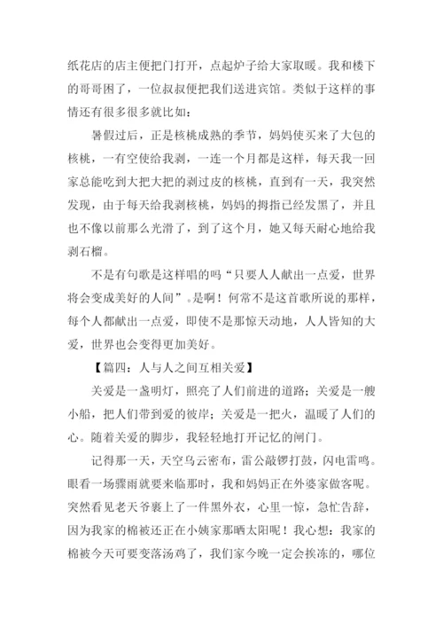 人与人之间互相关爱的作文600字.docx