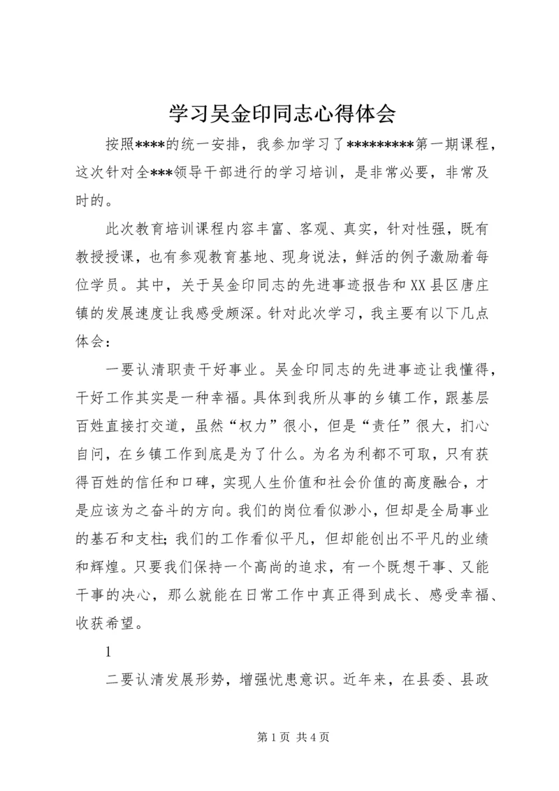 学习吴金印同志心得体会.docx