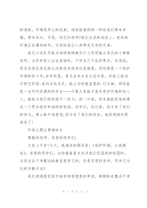 环保主题比赛演讲范文10篇.docx