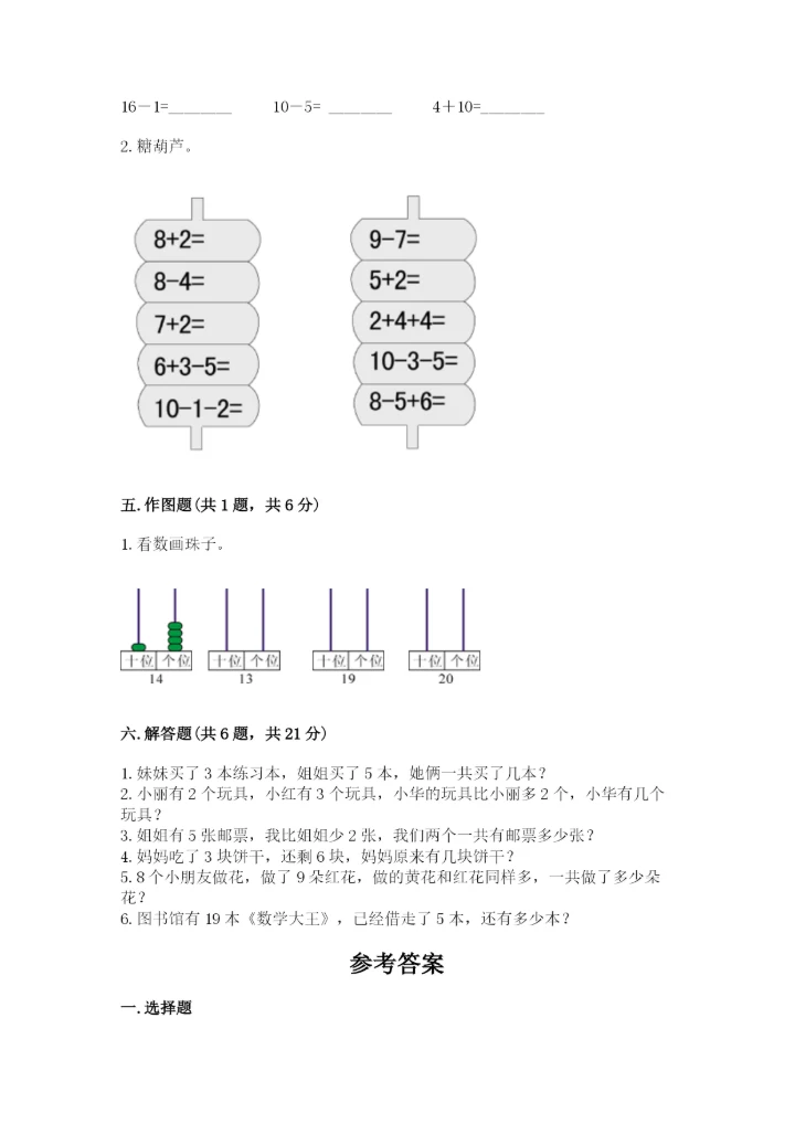 人教版一年级上册数学期末测试卷附答案（b卷）.docx