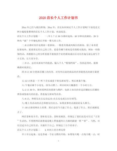 精编之店长个人工作计划书.docx