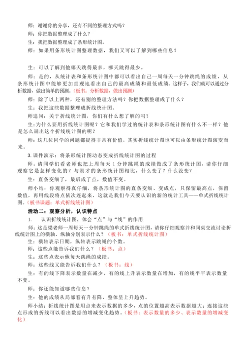 人教版五年级下册 第七单元《单式折线统计图》公开课教案