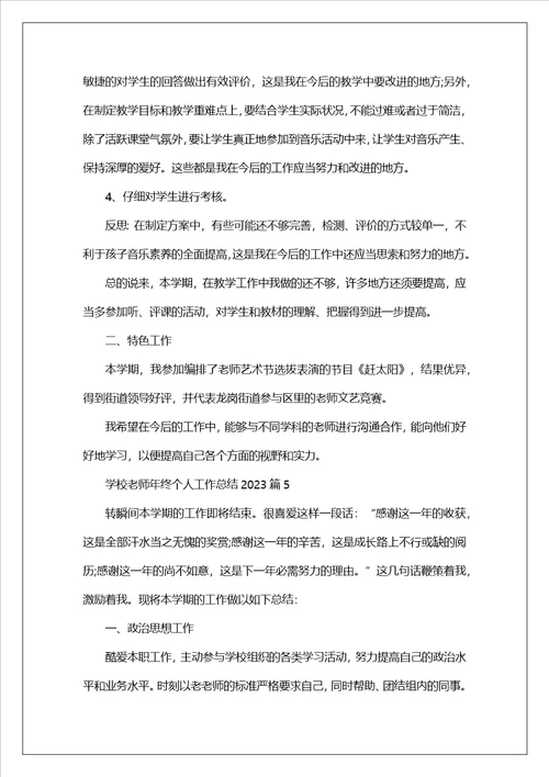 学校教师年终个人工作总结2023九篇