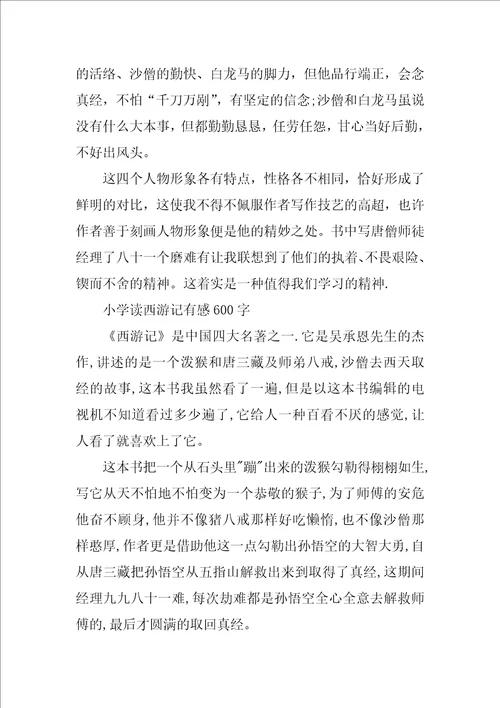 西游记读后感600字小学读书心得