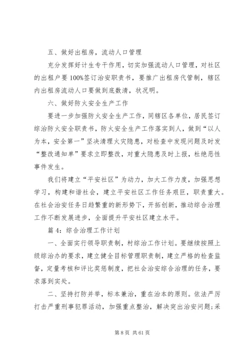 综合治理工作计划汇总16篇.docx