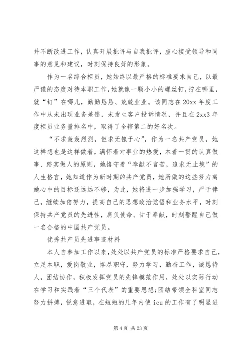 优秀共产员先进事迹材料.docx