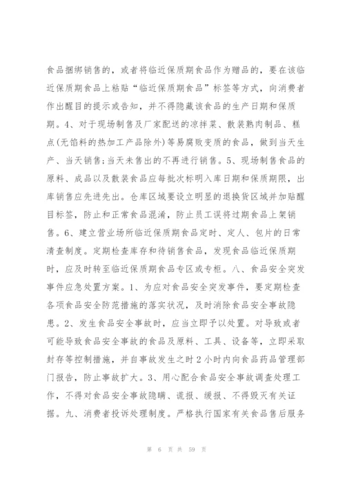食品安全管理制度文本9篇.docx