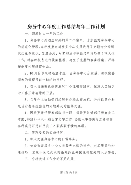 房务中心年度工作总结与年工作计划 (2).docx