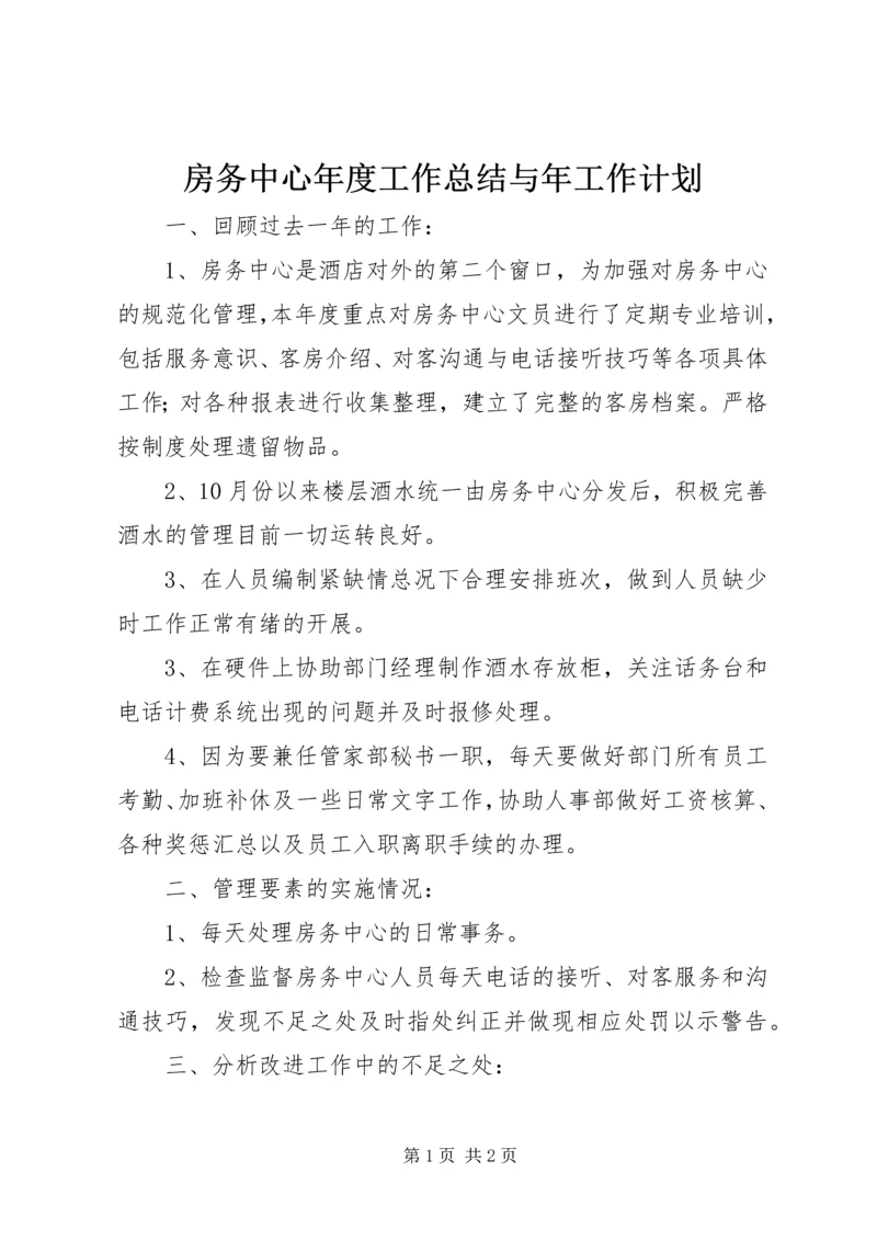 房务中心年度工作总结与年工作计划 (2).docx