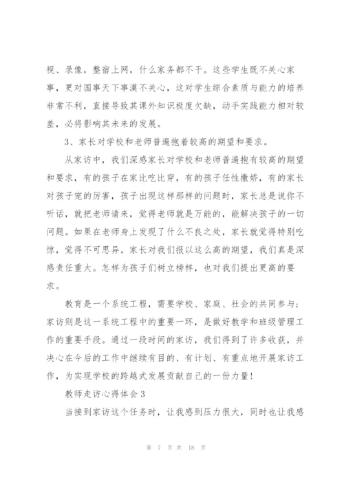 教师走访心得体会5篇.docx