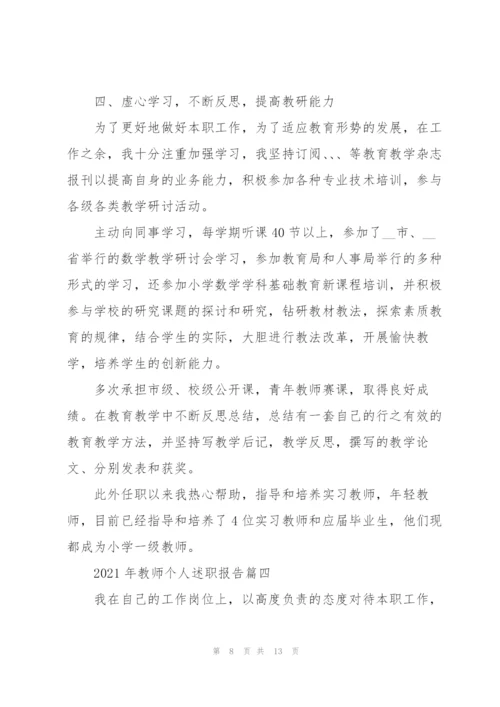 教师个人述职报告三分钟（5篇）.docx