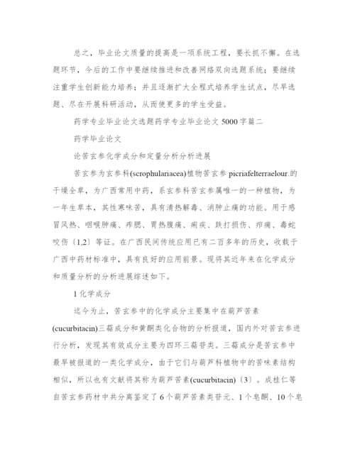 药学专业毕业论文选题 药学专业毕业论文5000字(五篇).docx
