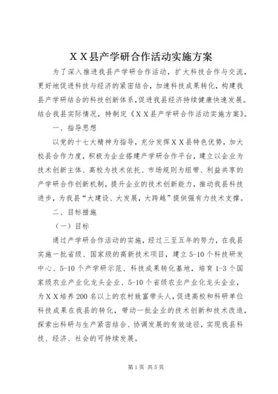 ＸＸ县产学研合作活动实施方案.docx