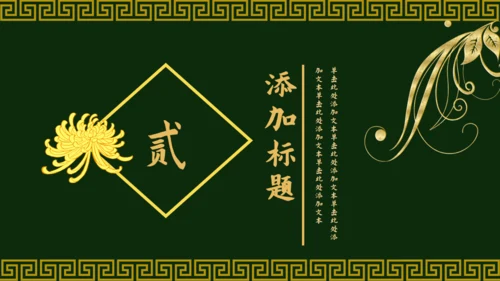 传统中国风墨绿色中式通用PPT模板