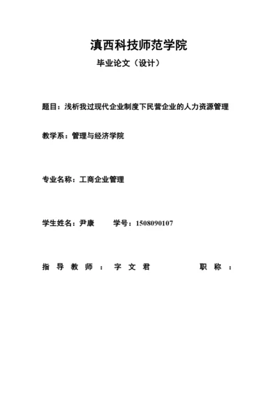 (论文)浅析我国现代企业制度下民营企业的人力资源管理.docx