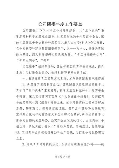 公司团委年度工作要点 (8).docx