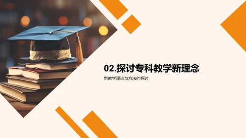 创新专科教学模式