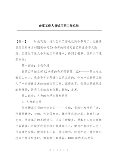 仓库工作人员试用期工作总结.docx