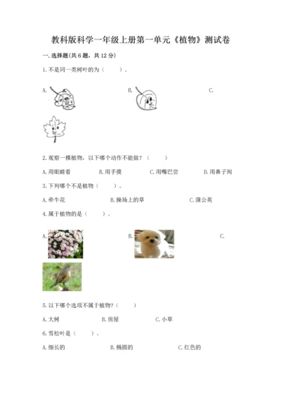 教科版科学一年级上册第一单元《植物》测试卷附答案【典型题】.docx