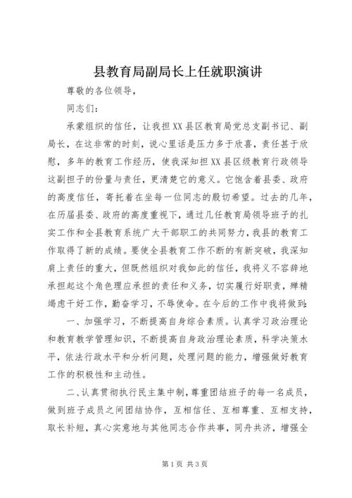 县教育局副局长上任就职演讲.docx