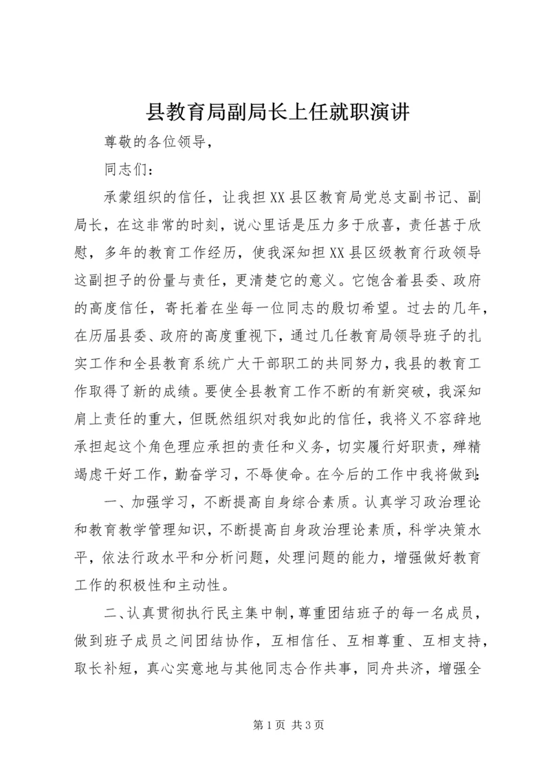 县教育局副局长上任就职演讲.docx