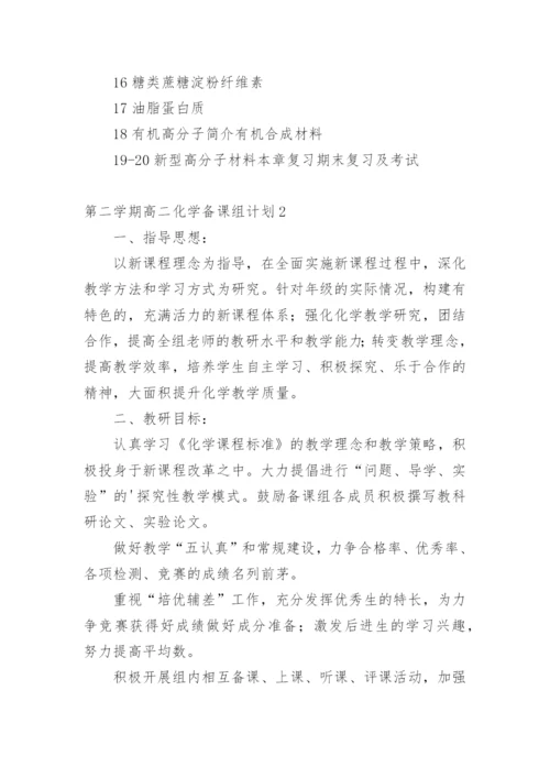 第二学期高二化学备课组计划.docx