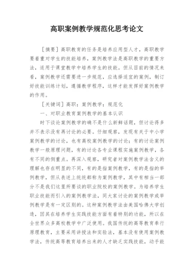 高职案例教学规范化思考论文.docx