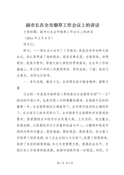 副市长在全市烟草工作会议上的讲话.docx